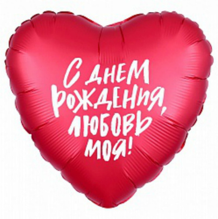 Р 18" Сердце С ДР ЛЮБОВЬ МОЯ