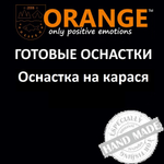 Оснастка на карася ORANGE по 5 шт