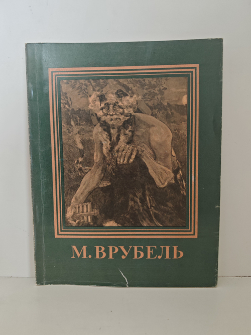 Михаил Александрович Врубель