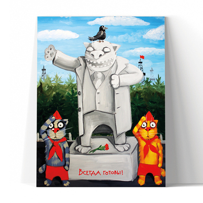 Всегда готовы!