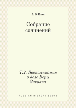 Собрание сочинений. Т.2. Воспоминания о деле Веры Засулич | А.Ф.Кони