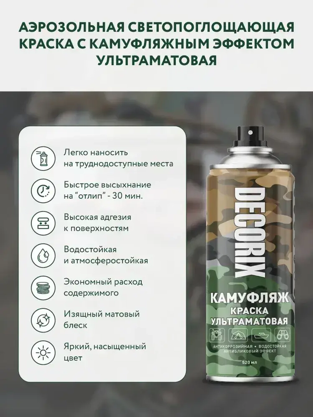 Краска хаки камуфляжная аэрозольная матовая DECORIX - светопоглощающая краска цвета Хаки камуфляж в баллончике 520 мл