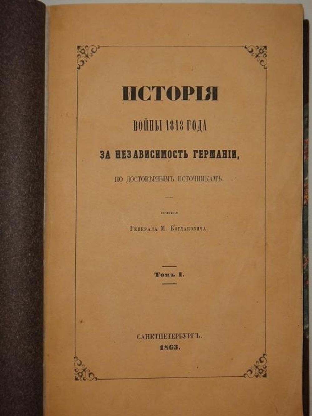 "История войны 1813 года за независимость Германии, по достоверным источникам. В двух томах". Составлено генералом М.И.Богдановичем. 1863г.