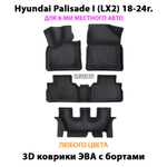 Автомобильные коврики ЭВА с бортами для 3-х рядов Hyundai Palisade I (LX2) 18-24г. Для 8-ми местного авто