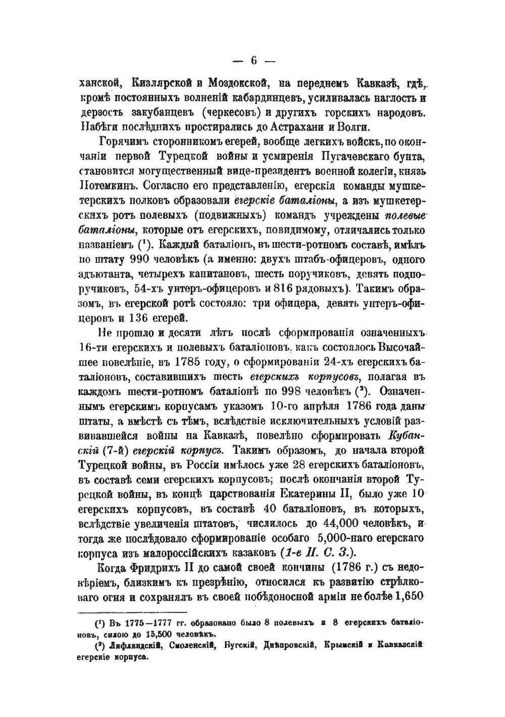 Кубанский егерский корпус. 1786-1796 гг. | Нет автора