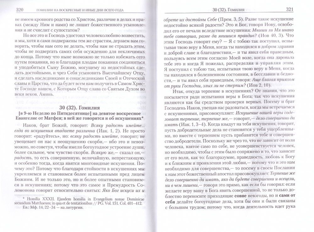 Гомилии. Святитель Григорий Палама