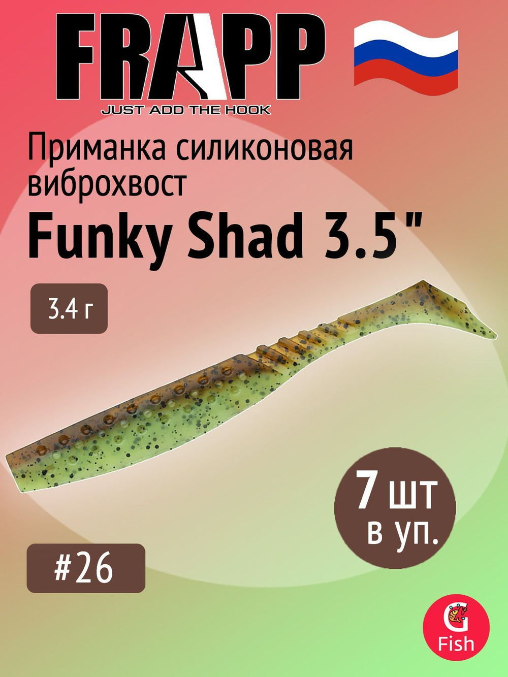 Приманка силиконовая Frapp Funky Shad 3.5" #24 (7 шт/уп)