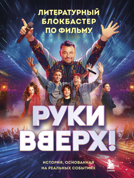 "Руки вверх!": легенда русской поп-музыки