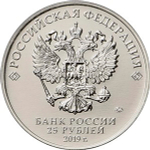 25 рублей. Бременские музыканты. Серия Российская (советская) мультипликация. 2019 год