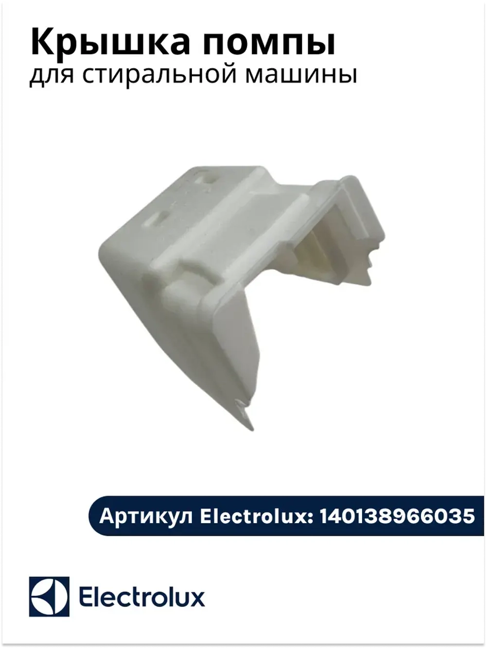 крышка помпы для стиральной машины 140138966035