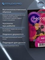 Сменные файлы на мягкой основе для педикюрного диска 240грит