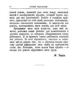 Законы подражания (Les lois de l'imitation) | Тард Габриэль де