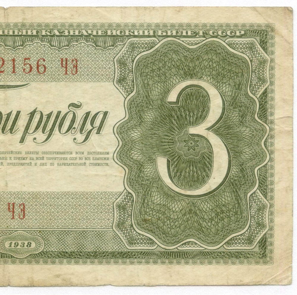 Казначейский билет 3 рубля 1938 год 052156 ЧЭ. F-VF
