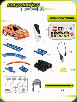 Светящийся автотрек с машинкой на пульте ИК управления 51 деталь
