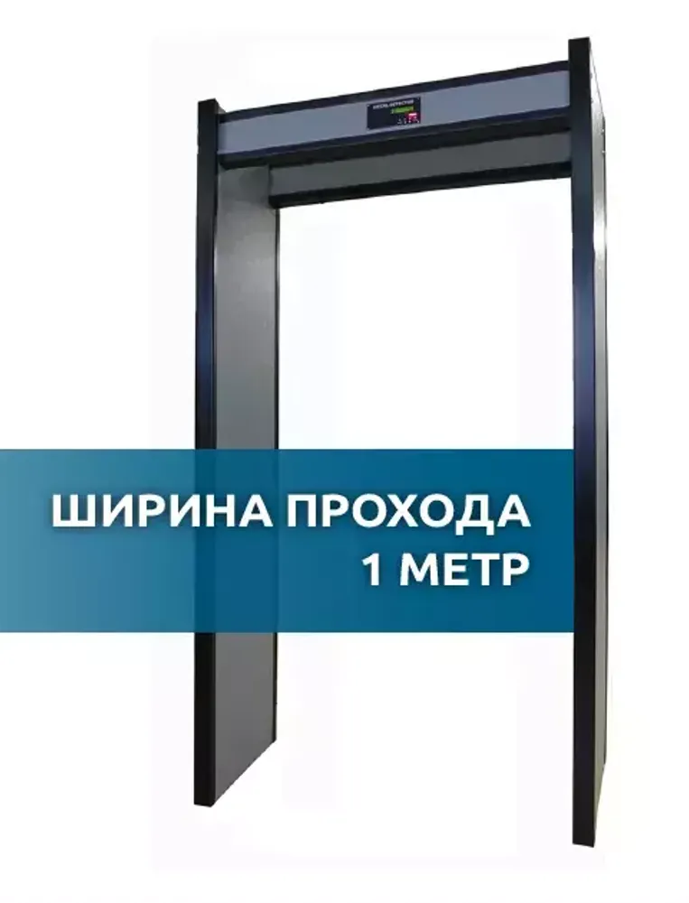 АРКА (исп. «1М») - стационарный арочный металлодетектор с шириной прохода 1 метр и счетчиком пассажиропотока людей