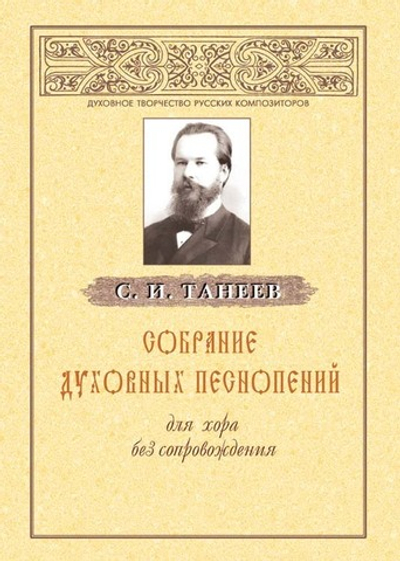№ 086 Танеев С.И. Собрание духовных песнопений для хора без сопровождения