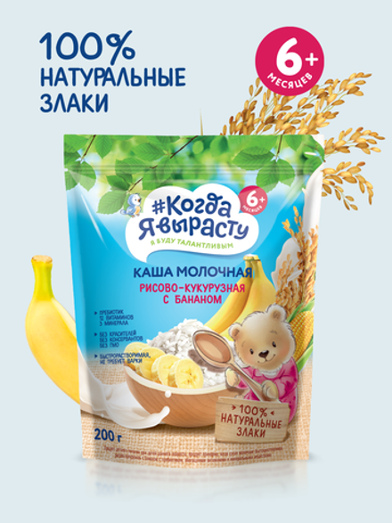 Каша молочная рисово-кукурузная с бананом Когда Я вырасту с 6 месяцев 200г