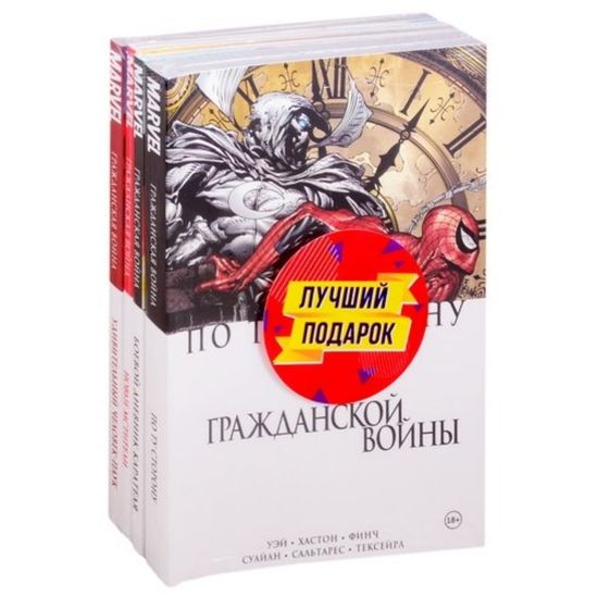 Комикс Комплект комиксов "Гражданская война в мире Marvel"