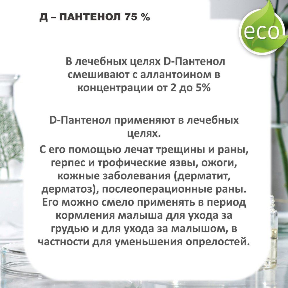 Д-Пантенол, 75% / Panthenol