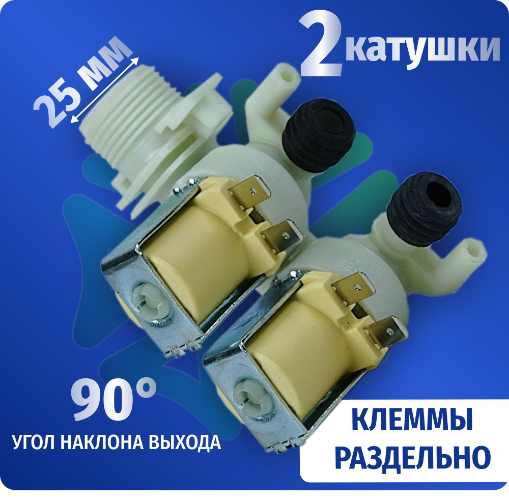 Электроклапан подачи воды стиральной машины 2W-90 066518 194402