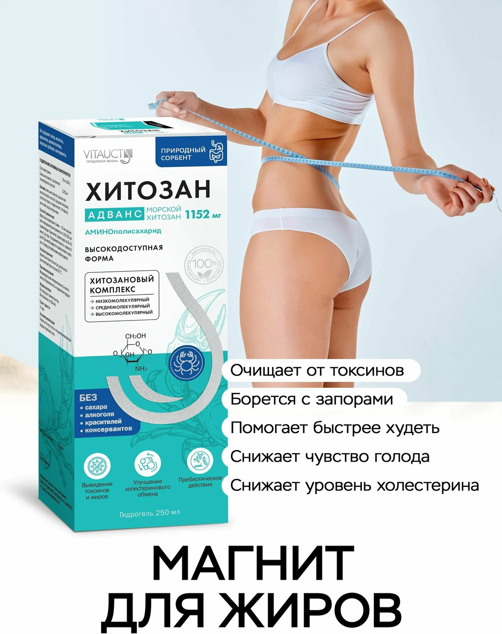Хитозан морской 250 мл