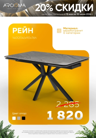 Стол Рейн