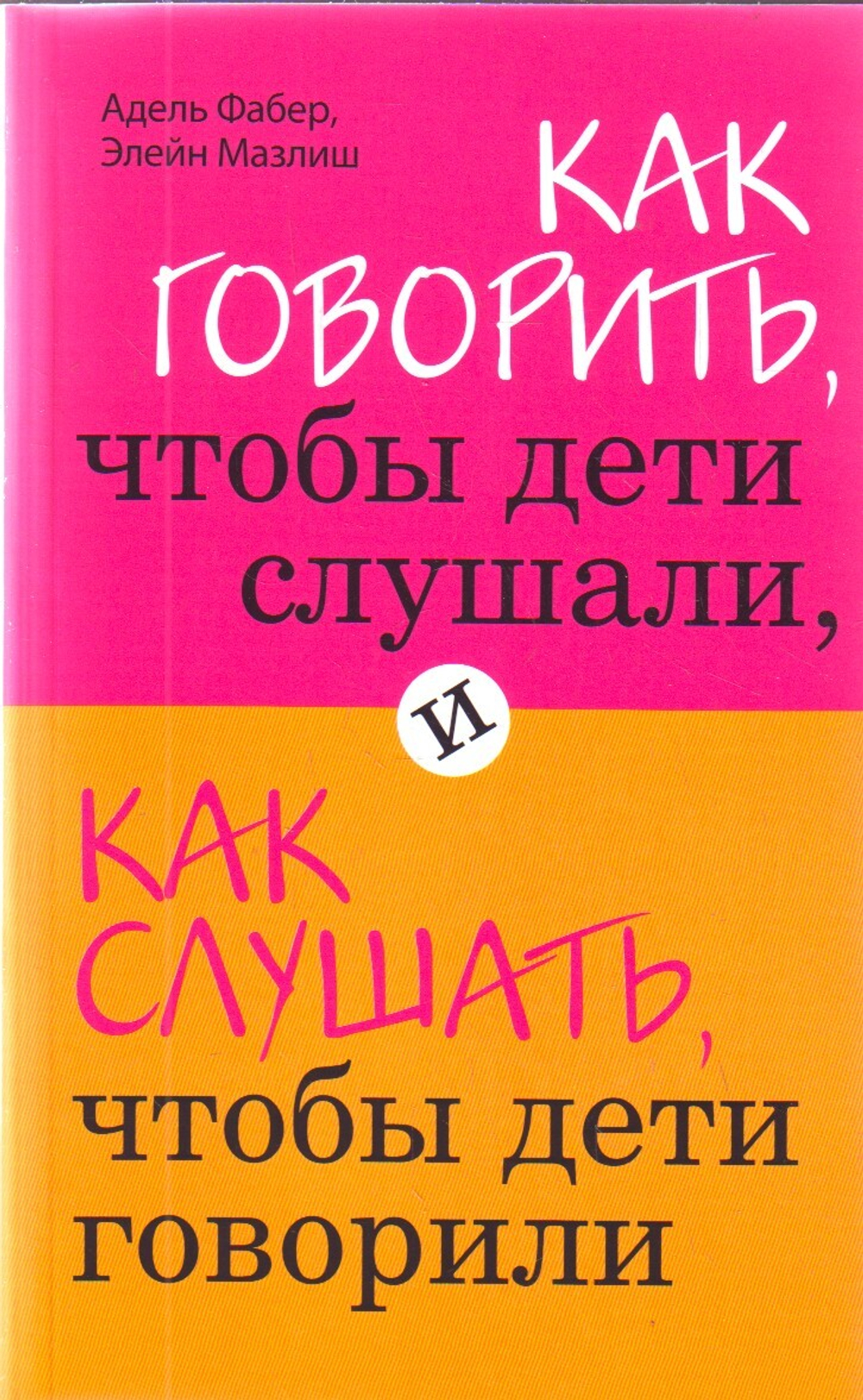 Как говорить, чтобы дети слушали, и как слушать, чтобы дети говорили