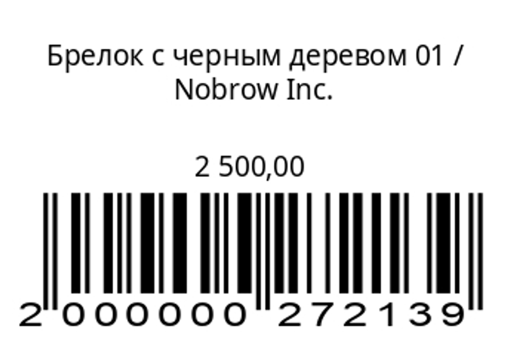Брелок с черным деревом 01