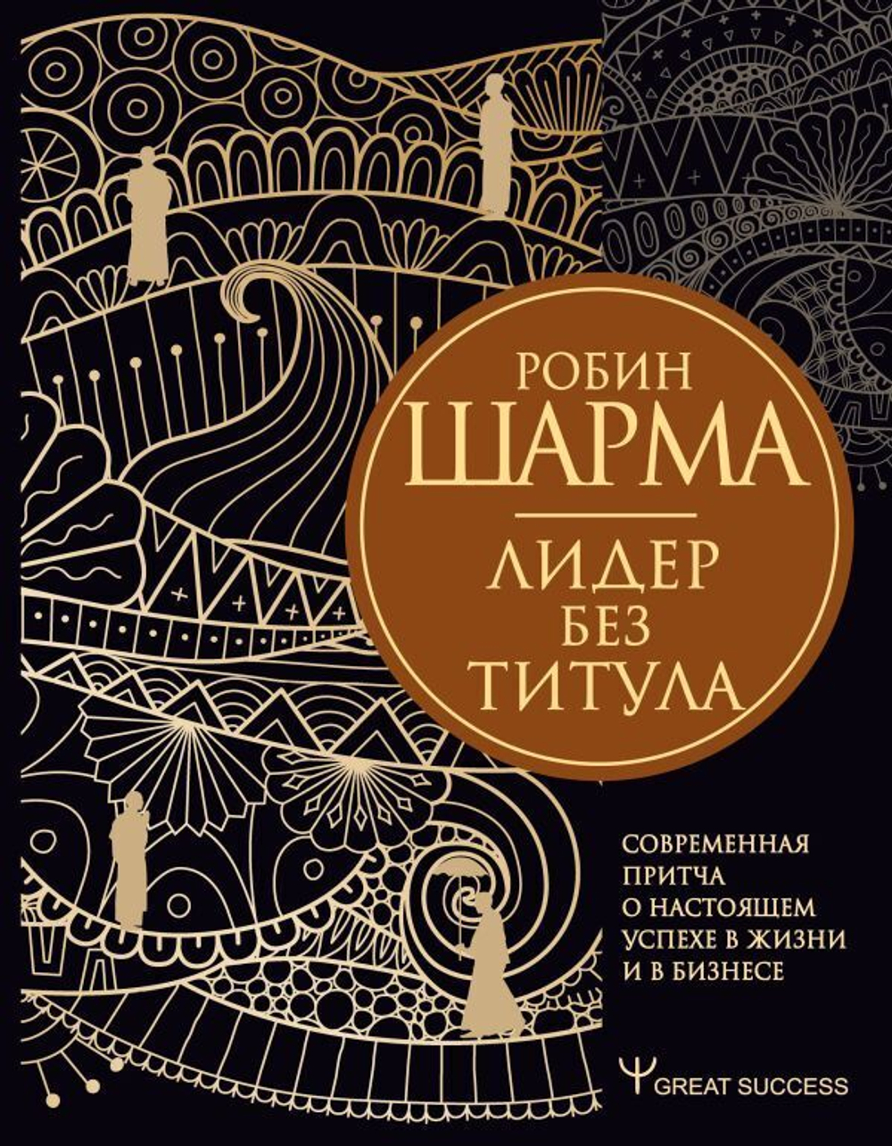 Лидер без титула. Современная притча о настоящем успехе в жизни и в бизнесе. Робин Шарма