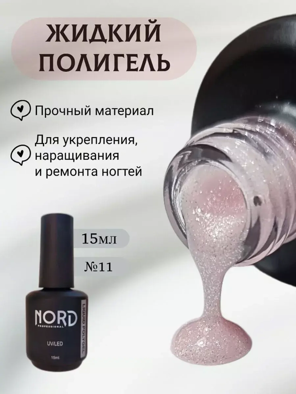 Жидкий полигель №11 для укрепления ногтей NORD 15мл