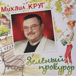 Михаил Круг ‎– Зелёный прокурор (Россия 2024г.)