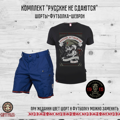 Комплект: Русские не сдаются