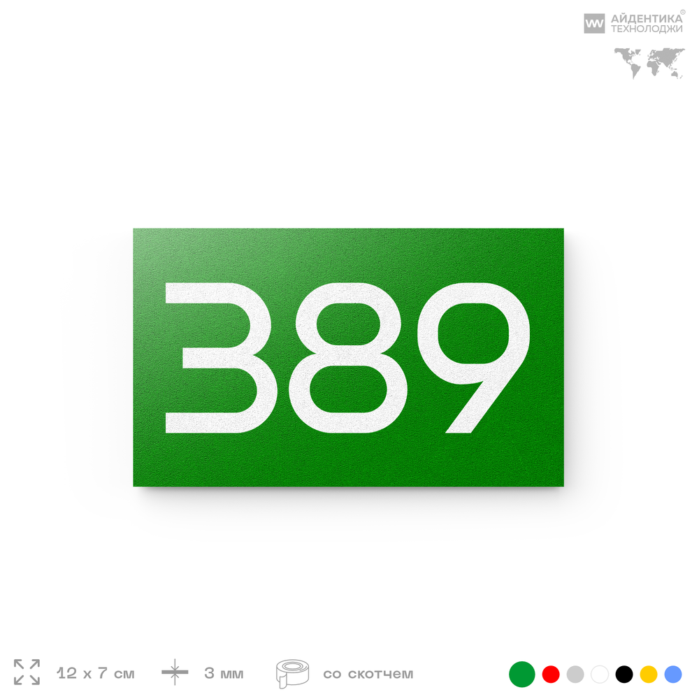 Номер на дверь 389, табличка на дверь для офиса, квартиры, кабинета, аудитории, склада, зеленая 120х70 мм, Айдентика Технолоджи
