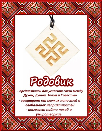 Деревянный славянский оберег Родовик