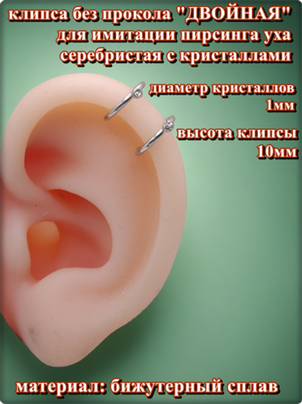 Клипса двойная с кристаллами для имитации пирсинга уха без прокола.