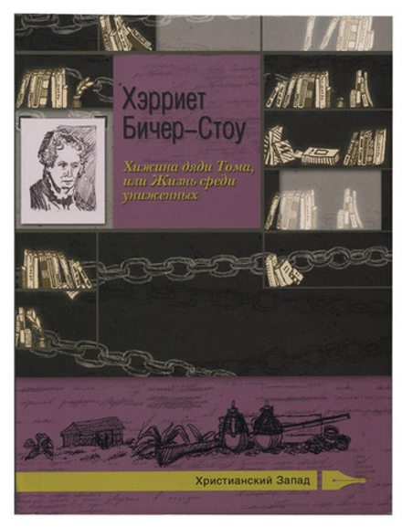 Хижина дяди Тома, или Жизнь среди униженных: Бичер-Стоу Хэрриет (Сретенский м.)