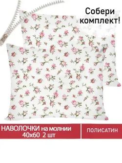 Наволочка комплект 2шт Полисатин Мечта "Бутоны роз" 40x60 см на молнии