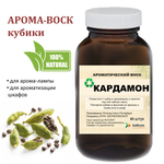 Кардамон, кубики восковые для ароматизации, 10 штук