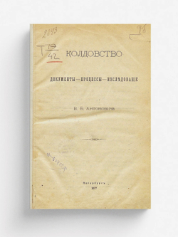 Колдовство | Антонович Владимир Бонифатьевич