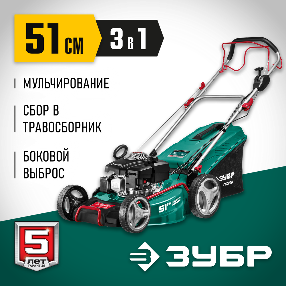 ЗУБР 510 мм, 6.5 л.с., бензиновая самоходная газонокосилка (ГБС-510)