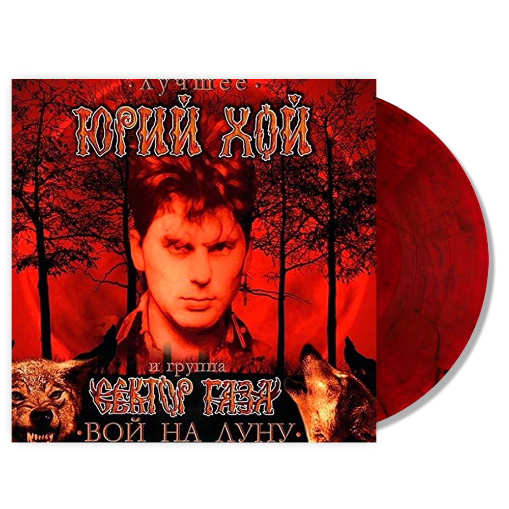 Юрий Хой и группа Сектор Газа / Лучшее: Вой на луну (Coloured Vinyl)(LP)