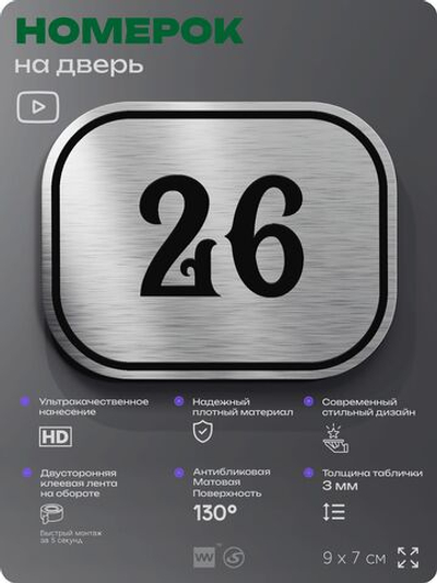Номерок на дверь квартиры 26, для кабинета, офиса, шильдик 9 х 7 см, серебристый, Айдентика Технолоджи
