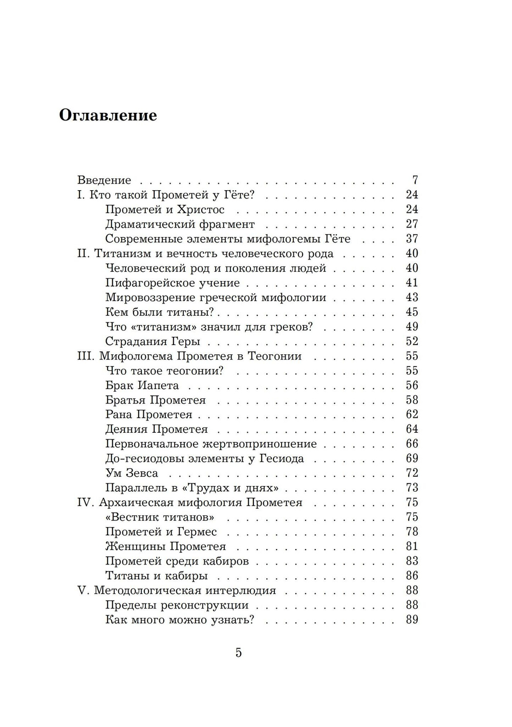 Прометей: архетипический образ человеческого существования