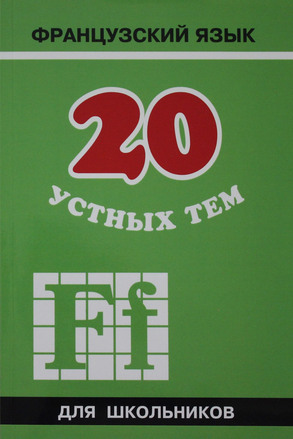 20 устных тем по ФРАНЦУЗСКОМУ яз. для шк. ИЗД.2