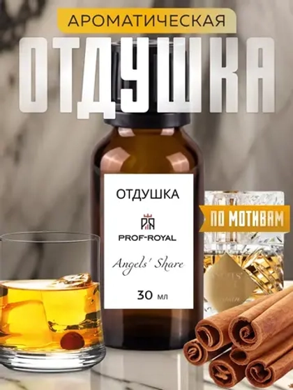 Отдушка для свечей парфюмерная Angels' Share мыла