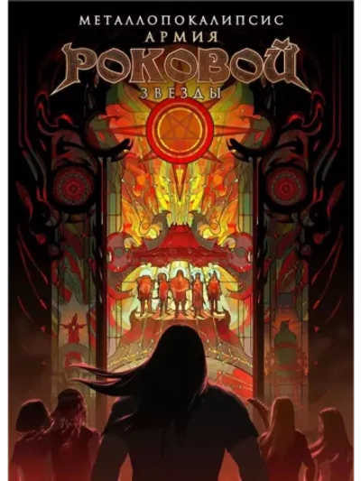 Металлопокалипсис: Армия роковой звезды (2023) (DVD-R)