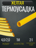 Термоусадка для проводов Желтая Меттатрон 4,0/2,0мм 1метр