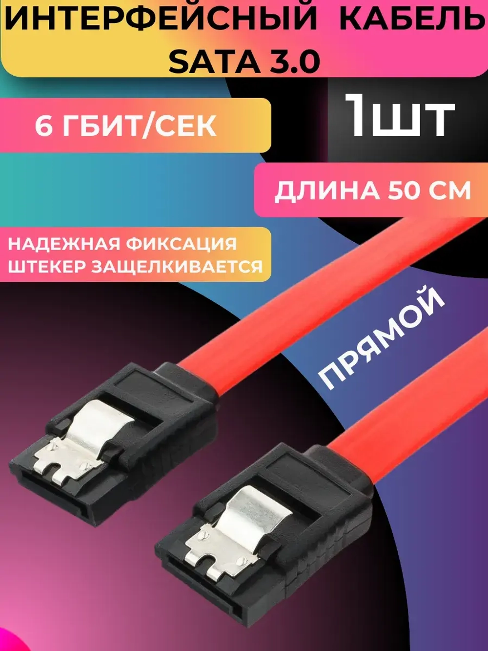 Кабель Интерфейсный SATA III (1 шт )