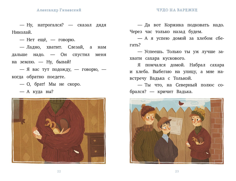 Я читаю сам! Чудо на варежке