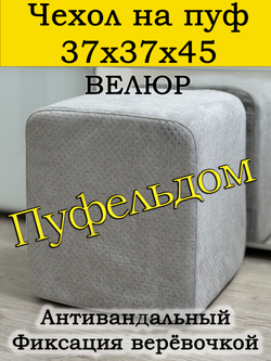 Чехол 37х37х45 на пуфик квадратный